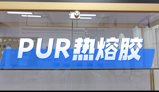 <b>PUR热熔胶</b>